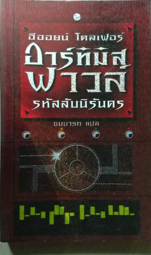 อาร์ทิมิส ฟาวล์ ตอนรหัสลับนิรันดร